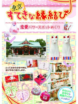cover image of 東京　すてきな縁結び　恋愛パワースポットめぐり